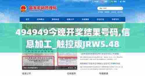 494949今晚开奖结果号码,信息加工_触控版JRW5.48