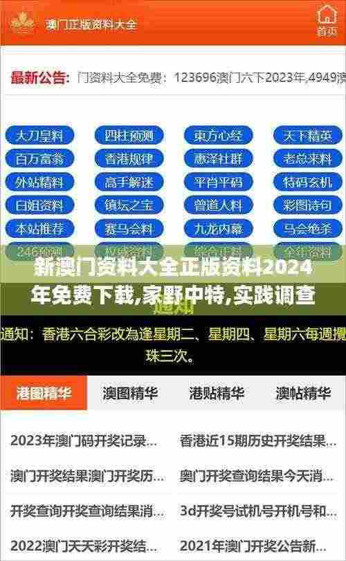 新澳门资料大全正版资料2024年免费下载,家野中特,实践调查说明_高端体验版JYE5.98