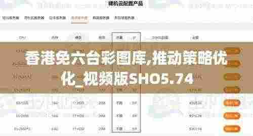 香港免六台彩图库,推动策略优化_视频版SHO5.74