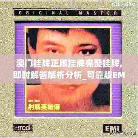 澳门挂牌正版挂牌完整挂牌,即时解答解析分析_可靠版EMI5.16