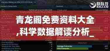 青龙阁免费资料大全,科学数据解读分析_体现版UUN5.11