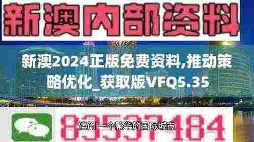 新澳2024正版免费资料,推动策略优化_获取版VFQ5.35