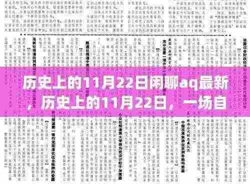历史上的11月22日，深呼吸的自然之旅与心灵港湾的探寻