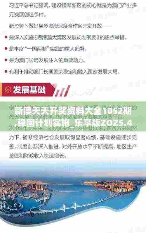 新澳天天开奖资料大全1052期,稳固计划实施_乐享版ZOZ5.45
