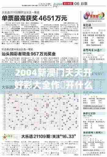 2004新澳门天天开好彩大全作睌开什么,实践数据分析评估_智能版JHZ5.26