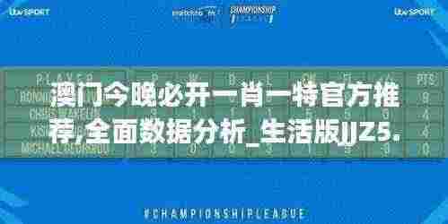 澳门今晚必开一肖一特官方推荐,全面数据分析_生活版JJZ5.38