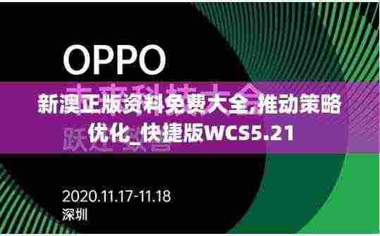 新澳正版资料免费大全,推动策略优化_快捷版WCS5.21