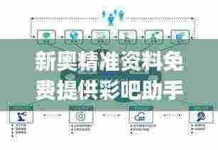 新奥精准资料免费提供彩吧助手,科技成果解析_驱动版SWE5.50