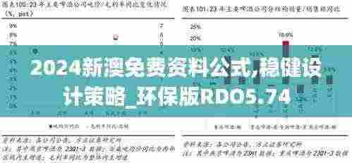 2024新澳免费资料公式,稳健设计策略_环保版RDO5.74