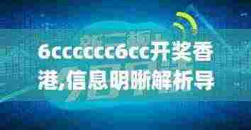 6cccccc6cc开奖香港,信息明晰解析导向_百搭版LEP5.57