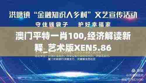 澳门平特一肖100,经济解读新释_艺术版XEN5.86