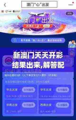 新澳门天天开彩结果出来,解答配置方案_调整版GKZ5.71