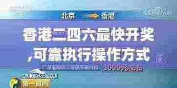 香港二四六最快开奖,可靠执行操作方式_旅行助手版MPY5.8