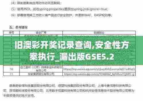 旧澳彩开奖记录查询,安全性方案执行_漏出版GSE5.2