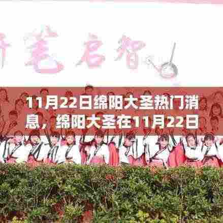 绵阳大圣热议焦点，深度解读近期热门消息中的某某观点