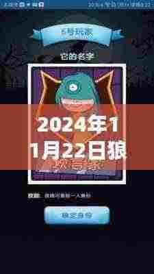 2024年11月22日狼人杀最新篇章，进阶攻略与热门玩法全面解析