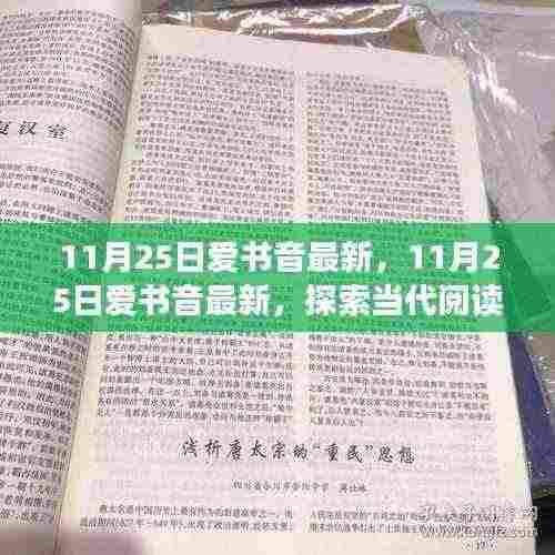 11月25日爱书音最新探索，当代阅读风尚与音频书籍的崛起
