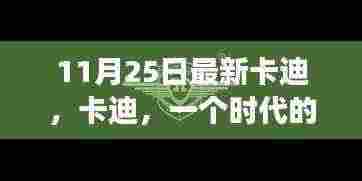 11月25日最新卡迪，时代标志的闪耀与变革背景深度分析