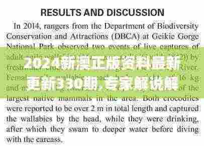 2024新澳正版资料最新更新330期,专家解说解释定义_并发版MIO11.26