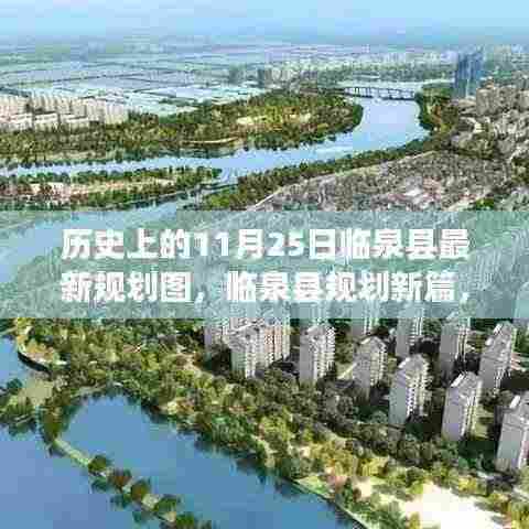 揭秘临泉县规划新蓝图，历史上的11月25日最新规划图揭晓
