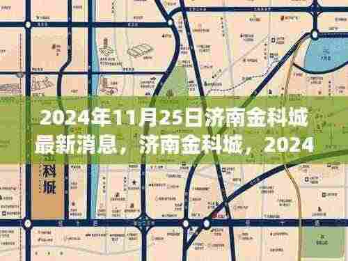 济南金科城最新动态，展望崭新未来，揭秘2024年11月25日发展新篇章