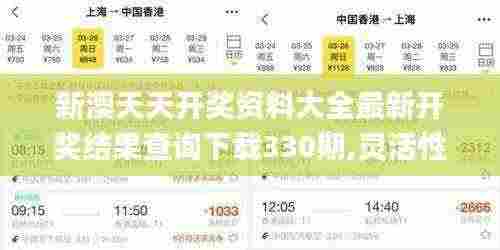 新澳天天开奖资料大全最新开奖结果查询下载330期,灵活性执行方案_冷静版WNY11.92