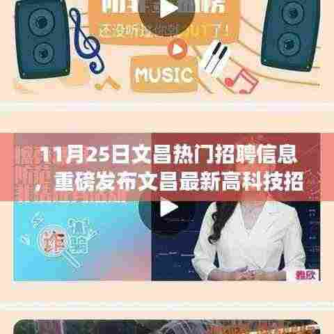 文昌最新高科技招聘火热发布，引领职场新潮流，探索文昌科技前沿，领略科技魅力！