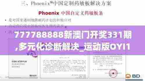 777788888新澳门开奖331期,多元化诊断解决_运动版OYI11.73