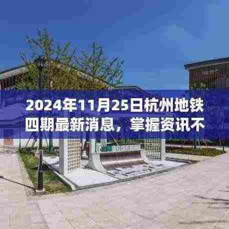 2024年杭州地铁四期最新消息全攻略，掌握资讯，不迷路