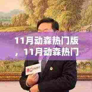 11月动森热门版任务攻略，一步步提升技能，成为游戏达人