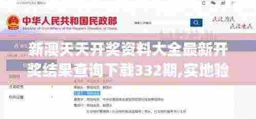 新澳天天开奖资料大全最新开奖结果查询下载332期,实地验证实施_活动版JRY11.42