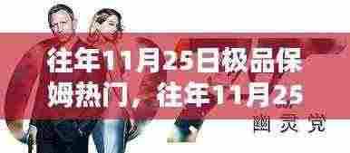 往年11月25日极品保姆热门,全面评测与深度解析报告揭秘!