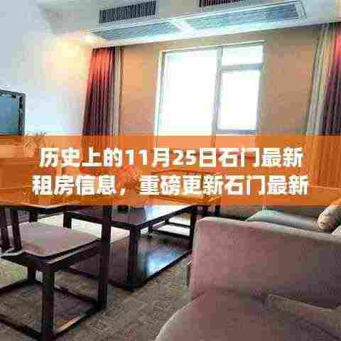 石门最新租房信息重磅更新，探索最佳房源，历史上的今天一览无余！