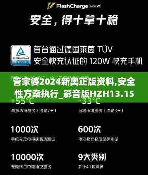 管家婆2024新奥正版资料,安全性方案执行_影音版HZH13.15