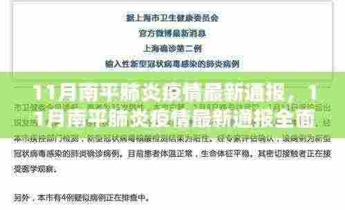 11月南平肺炎疫情最新通报，全面评测与详细介绍