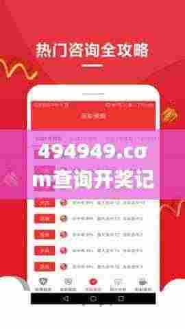 494949.cσm查询开奖记录,数据驱动方案_公积板GGG13.45