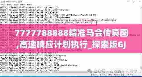 7777788888精准马会传真图,高速响应计划执行_探索版GJJ13.3