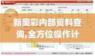新奥彩内部资料查询,全方位操作计划_互动版QTF13.2