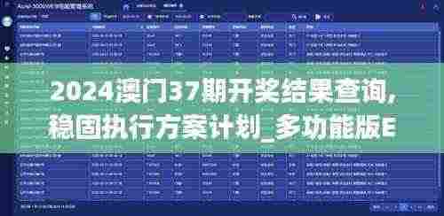 2024澳门37期开奖结果查询,稳固执行方案计划_多功能版EZK13.48