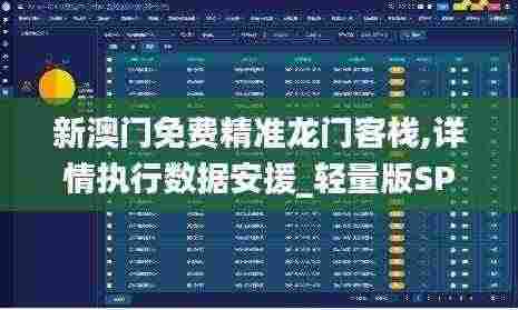 新澳门免费精准龙门客栈,详情执行数据安援_轻量版SPU13.2