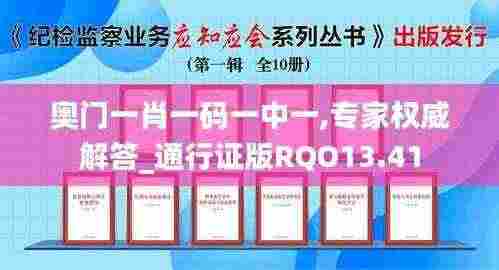 奥门一肖一码一中一,专家权威解答_通行证版RQO13.41