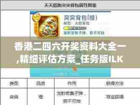 香港二四六开奖资料大全一,精细评估方案_任务版ILK13.70