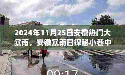 暴雨下的安徽小巷美食宝藏,探寻独特风味与隐秘美食宝藏之旅(安徽暴雨日探秘)