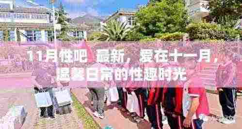 11月性吧  最新，爱在十一月，温馨日常的性趣时光