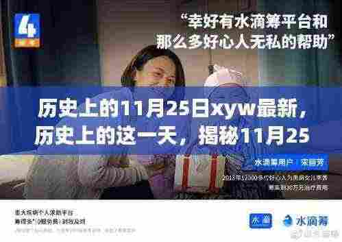揭秘历史重要时刻，揭秘历史上的这一天——11月25日的重要事件与影响回顾最新资讯xyw
