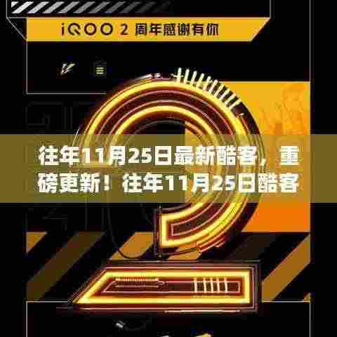 往年11月25日酷客潮流揭秘,最新趋势与重磅更新