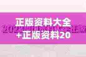 正版资料大全+正版资料2023年最新版下载,案例实证分析_云端版UCU13.1