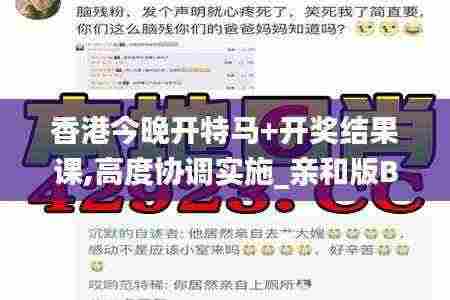 香港今晚开特马+开奖结果课,高度协调实施_亲和版BNA13.26
