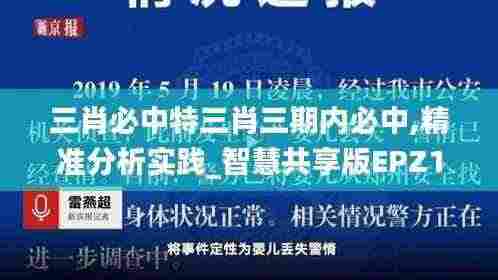 三肖必中特三肖三期内必中,精准分析实践_智慧共享版EPZ13.21