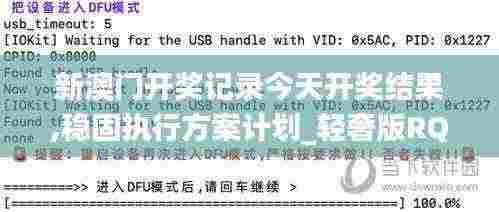 新澳门开奖记录今天开奖结果,稳固执行方案计划_轻奢版RQD13.18